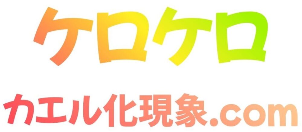 【ケロケロ】蛙化現象.com