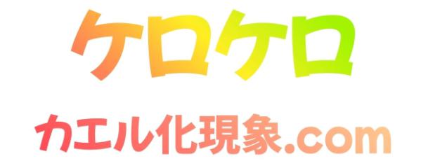 【ケロケロ】蛙化現象.com